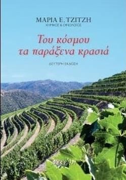 ΤΟΥ ΚΟΣΜΟΥ ΤΑ ΠΑΡΑΞΕΝΑ ΚΡΑΣΙΑ ΔΕΥΤΕΡΗ ΕΚΔΟΣΗ