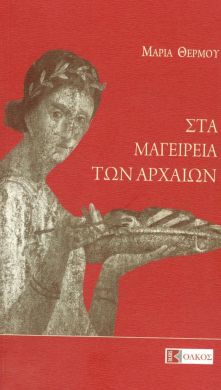 ΣΤΑ ΜΑΓΕΙΡΕΙΑ ΤΩΝ ΑΡΧΑΙΩΝ