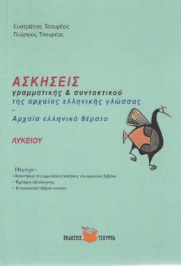 ΑΣΚΗΣΕΙΣ ΓΡΑΜΜΑΤΙΚΗΣ ΚΑΙ ΣΥΝΤΑΚΤΙΚΟΥ ΤΗΣ ΑΡΧΑΙΑΣ ΕΛΛΗΝΙΚΗΣ ΓΛΩΣΣΑΣ