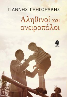 ΑΛΗΘΙΝΟΙ ΚΑΙ ΟΝΕΙΡΟΠΟΛΟΙ