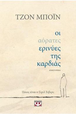 ΟΙ ΑΟΡΑΤΕΣ ΕΡΙΝΥΕΣ ΤΗΣ ΚΑΡΔΙΑΣ