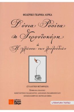 ΔΟΝΙΑ ΡΟΣΙΤΑ Η ΓΕΡΟΝΤΟΚΟΡΗ Η Η ΓΛΩΣΣΑ ΤΩΝ ΛΟΥΛΟΥΔΙΩΝ
