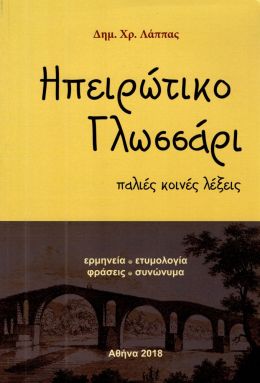 ΗΠΕΙΡΩΤΙΚΟ ΓΛΩΣΣΑΡΙ