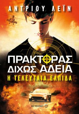 e-book ΠΡΑΚΤΟΡΑΣ ΔΙΧΩΣ ΑΔΕΙΑ Η ΤΕΛΕΥΤΑΙΑ ΕΛΠΙΔΑ (epub)