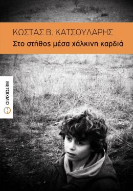 e-book ΣΤΟ ΣΤΗΘΟΣ ΜΕΣΑ ΧΑΛΚΙΝΗ ΚΑΡΔΙΑ (epub)