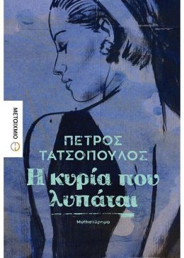 e-book Η ΚΥΡΙΑ ΠΟΥ ΛΥΠΑΤΑΙ (epub)