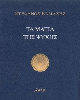 ΤΑ ΜΑΤΙΑ ΤΗΣ ΨΥΧΗΣ