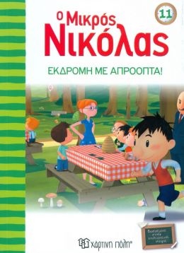 Ο ΜΙΚΡΟΣ ΝΙΚΟΛΑΣ 11 ΕΚΔΡΟΜΗ ΜΕ ΑΠΡΟΟΠΤΑ