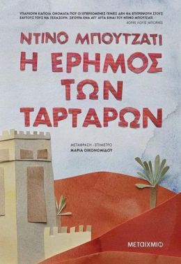 Η ΕΡΗΜΟΣ ΤΩΝ ΤΑΡΤΑΡΩΝ