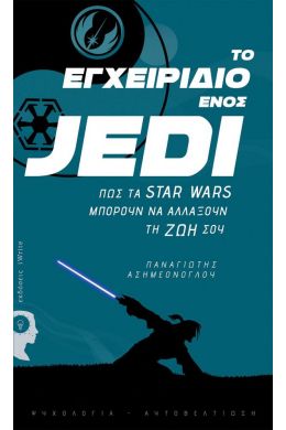 ΤΟ ΕΓΧΕΙΡΙΔΙΟ ΕΝΟΣ JEDI