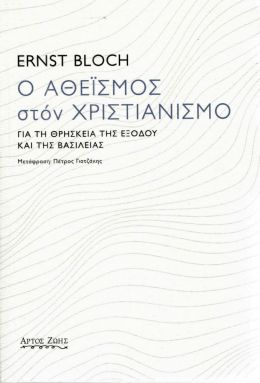 Ο ΑΘΕΙΣΜΟΣ ΣΤΟΝ ΧΡΙΣΤΙΑΝΙΣΜΟ