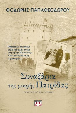 e-book ΣΥΝΑΞΑΡΙΑ ΤΗΣ ΜΙΚΡΗΣ ΠΑΤΡΙΔΑΣ (epub)