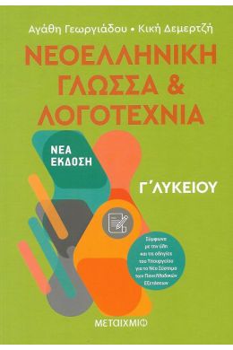 ΝΕΟΕΛΛΗΝΙΚΗ ΓΛΩΣΣΑ & ΛΟΓΟΤΕΧΝΙΑ Γ ΛΥΚΕΙΟΥ Ν / Ε