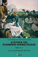 Η ΙΣΤΟΡΙΑ ΤΗΣ ΕΛΛΗΝΙΚΗΣ ΕΠΑΝΑΣΤΑΣΕΩΣ ΒΙΒΛΙΟΝ Δ