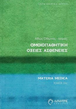 ΟΜΟΙΟΠΑΘΗΤΙΚΗ ΟΞΕΙΕΣ ΑΣΘΕΝΕΙΕΣ ΤΟΜΟΣ 2