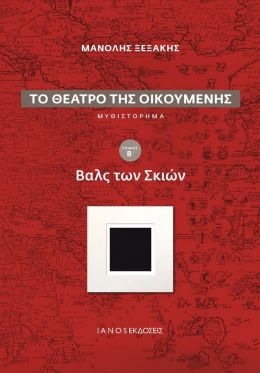 ΤΟ ΘΕΑΤΡΟ ΤΗΣ ΟΙΚΟΥΜΕΝΗΣ ΤΟΜΟΣ Β