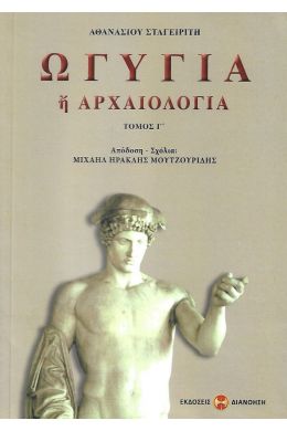 ΩΓΥΓΙΑ 'Η ΑΡΧΑΙΟΛΟΓΙΑ Γ'ΤΟΜΟΣ