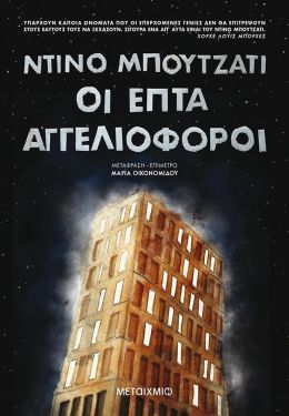 e-book ΟΙ ΕΠΤΑ ΑΓΓΕΛΙΟΦΟΡΟΙ (epub)