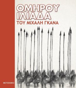 e-book ΟΜΗΡΟΥ ΙΛΙΑΔΑ (epub)