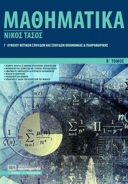 ΜΑΘΗΜΑΤΙΚΑ Γ ΛΥΒ Β ΤΟΜΟΣ ΘΕΤΙΚΩΝ ΣΠΟΥΔΩΝ ΚΑΙ ΣΠΟΥΔΩΝ ΟΙΚΟΝΟΜΙΑΣ ΚΑΙ ΠΛΗΡΟΦΟΡΙΚΗΣ