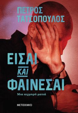 e-book ΕΙΣΑΙ ΚΑΙ ΦΑΙΝΕΣΑΙ (epub)