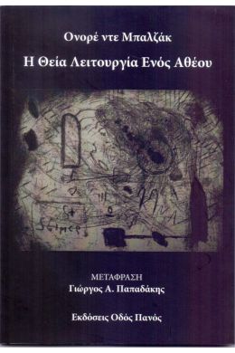 Η ΘΕΙΑ ΛΕΙΤΟΥΡΓΙΑ ΕΝΟΣ ΑΘΕΟΥ