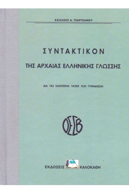 ΣΥΝΤΑΚΤΙΚΟΝ ΤΗΣ ΑΡΧΑΙΑΣ ΕΛΛΗΝΙΚΗΣ ΓΛΩΣΣΗΣ