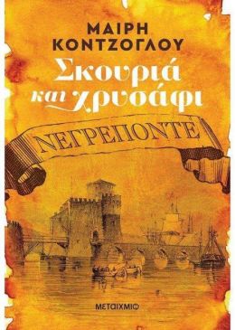 e-book ΣΚΟΥΡΙΑ ΚΑΙ ΧΡΥΣΑΦΙ 1 ΝΕΓΡΕΠΟΝΤΕ (epub)