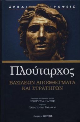 ΒΑΣΙΛΕΩΝ ΑΠΟΦΘΕΓΜΑΤΑ ΚΑΙ ΣΤΡΑΤΗΓΩΝ