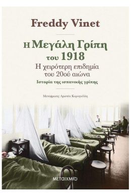 Η ΜΕΓΑΛΗ ΓΡΙΠΗ ΤΟΥ 1918
