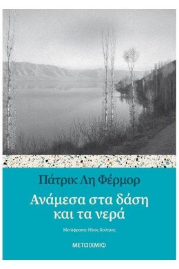 ΑΝΑΜΕΣΑ ΣΤΑ ΔΑΣΗ ΚΑΙ ΤΑ ΝΕΡΑ