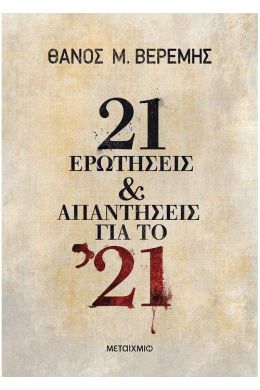 21 ΕΡΩΤΗΣΕΙΣ & ΑΠΑΝΤΗΣΕΙΣ ΓΙΑ ΤΟ 21