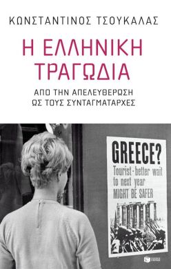 Η ΕΛΛΗΝΙΚΗ ΤΡΑΓΩΔΙΑ