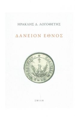 ΔΑΝΕΙΟΝ ΕΘΝΟΣ