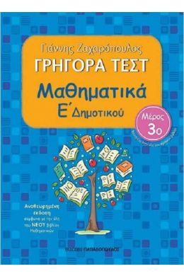 ΓΡΗΓΟΡΑ ΤΕΣΤ ΜΑΘΗΜΑΤΙΚΑ Ε ΔΗΜ. ΜΕΡΟΣ 3Ο