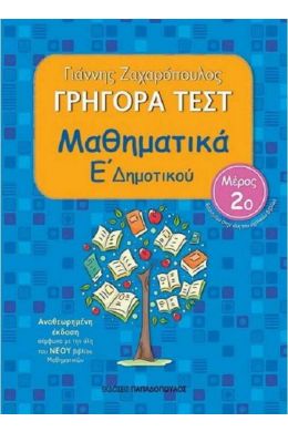 ΓΡΗΓΟΡΑ ΤΕΣΤ ΜΑΘΗΜΑΤΙΚΑ Ε ΔΗΜ. ΜΕΡΟΣ 2Ο