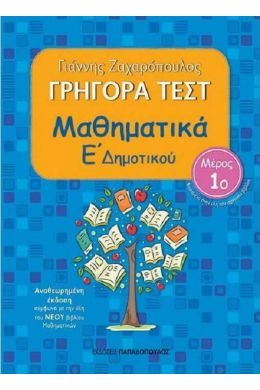 ΓΡΗΓΟΡΑ ΤΕΣΤ ΜΑΘΗΜΑΤΙΚΑ Ε ΔΗΜ. ΜΕΡΟΣ 1Ο