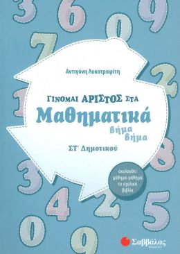 ΓΙΝΟΜΑΙ ΑΡΙΣΤΟΣ ΣΤΑ ΜΑΘΗΜΑΤΙΚΑ ΒΗΜΑ ΒΗΜΑ ΣΤ ΔΗΜΟΤΙΚΟΥ