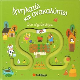 ΙΧΝΗΛΑΤΩ ΚΑΙ ΑΝΑΚΑΛΥΠΤΩ ΣΤΟ ΑΓΡΟΚΤΗΜΑ