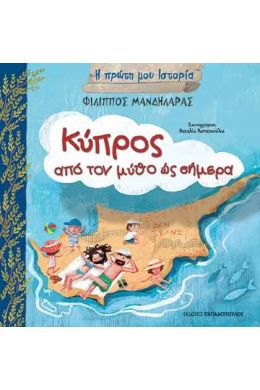 ΚΥΠΡΟΣ ΑΠΟ ΤΟΝ ΜΥΘΟ ΩΣ ΣΗΜΕΡΑ