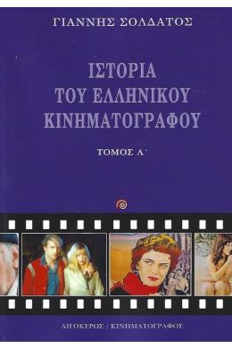 ΙΣΤΟΡΙΑ ΤΟΥ ΕΛΛΗΝΙΚΟΥ ΚΙΝΗΜΑΤΟΓΡΑΦΟΥ ΤΟΜΟΣ Α