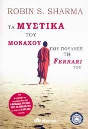 e-book ΤΑ ΜΥΣΤΙΚΑ ΤΟΥ ΜΟΝΑΧΟΥ ΠΟΥ ΠΟΥΛΗΣΕ ΤΗ FERRARI ΤΟΥ (epub)