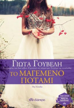 e-book ΤΟ ΜΑΓΕΜΕΝΟ ΠΟΤΑΜΙ (epub)