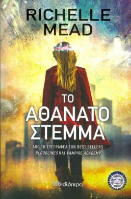 e-book ΤΟ ΑΘΑΝΑΤΟ ΣΤΕΜΜΑ (epub)