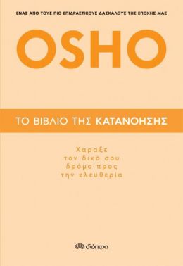 e-book ΤΟ ΒΙΒΛΙΟ ΤΗΣ ΚΑΤΑΝΟΗΣΗΣ - ΧΑΡΑΞΕ ΤΟΝ ΔΙΚΟ ΣΟΥ ΔΡΟΜΟ ΠΡΟΣ ΤΗΝ ΕΛΕΥΘΕΡΙΑ (epub)