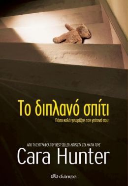 e-book ΤΟ ΔΙΠΛΑΝΟ ΣΠΙΤΙ (epub)