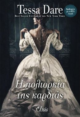 e-book Η ΠΟΛΙΟΡΚΙΑ ΤΗΣ ΚΑΡΔΙΑΣ (epub)