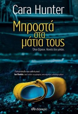 e-book ΜΠΡΟΣΤΑ ΣΤΑ ΜΑΤΙΑ ΤΟΥΣ (epub)