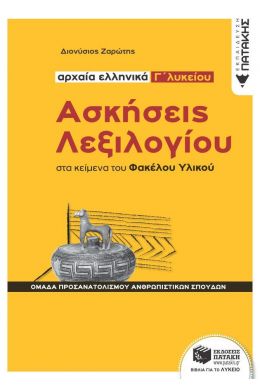 ΑΡΧΑΙΑ ΕΛΛΗΝΙΚΑ Γ ΛΥΚΕΙΟΥ ΑΣΚΗΣΕΙΣ ΛΕΞΙΛΟΓΙΟΥ