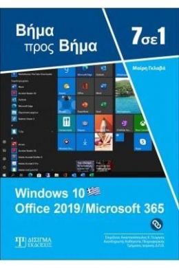 7 ΣΕ 1 WINDOWS 10 OFFICE 2019/MICROSOFT 365